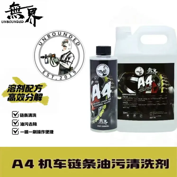 无界A4油性链条油污清洗剂，中性配方