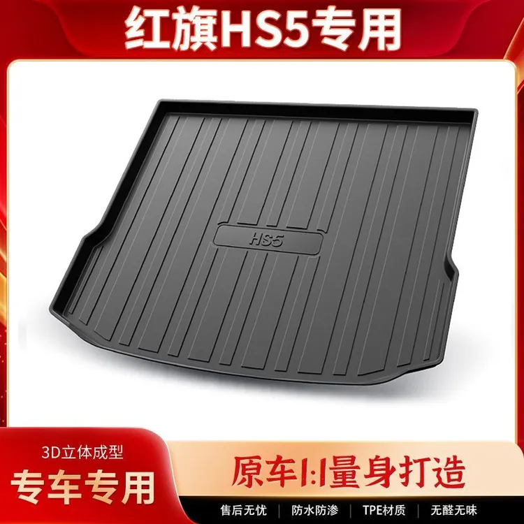 红旗HS5后备箱垫专用车内装饰用品汽车改装配件内饰品车载尾箱垫