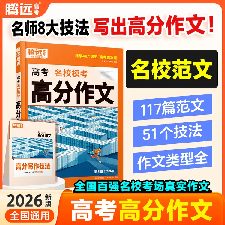 腾远高考名校模考语文高分作文26新版押题写作技巧模板范文素材书