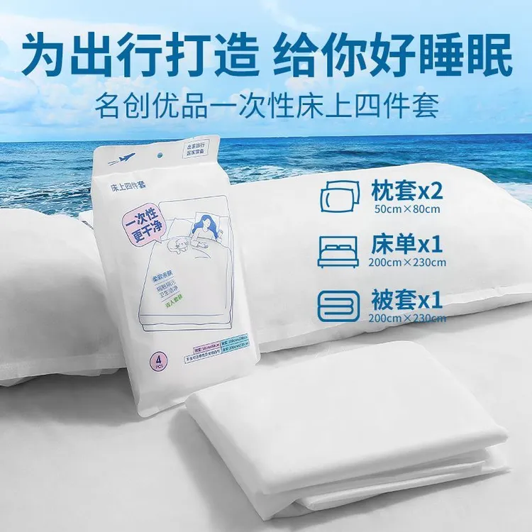 名创优品一次性床上加大四件套床单被套酒店旅行户外出差卫生干净