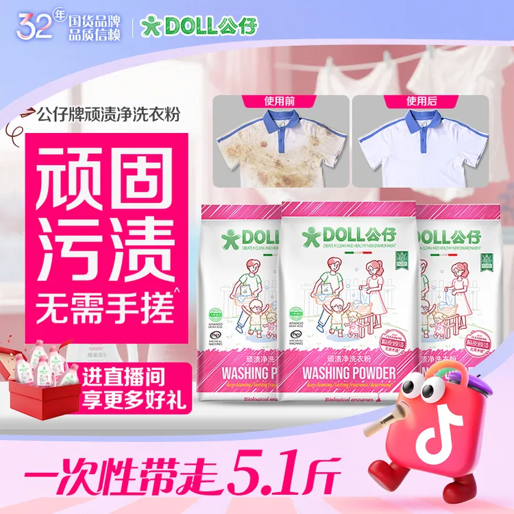 DOLL公仔顽渍净洗衣粉免手搓去污渍除菌除螨3倍洁净去渍家用去黄