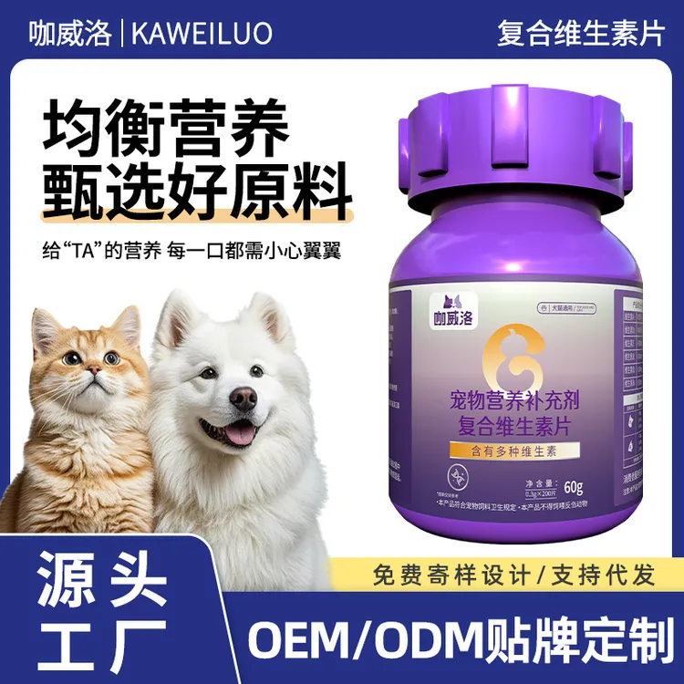 狗狗复合维生素片猫咪多功能维生素片200片宠物营养补充剂oem