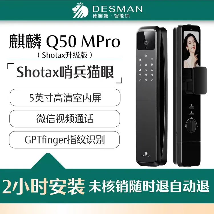 (礼悦盛夏 臻享焕新）德施曼智能锁麒麟Q50MPro（Shotax升级版）