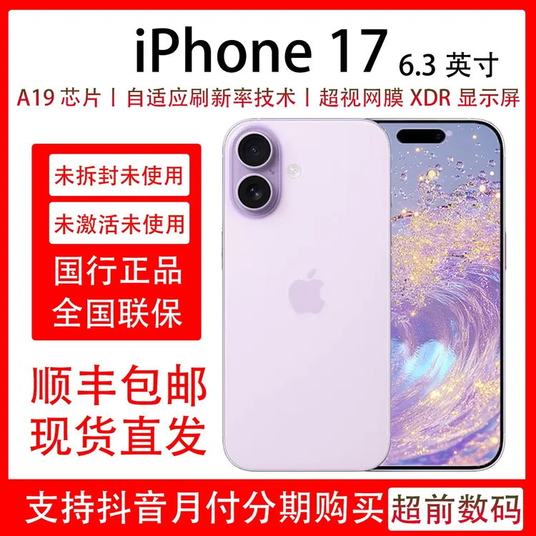 未拆封 Apple/苹果 iPhone 17 原装国行 支持抖音月付分期 