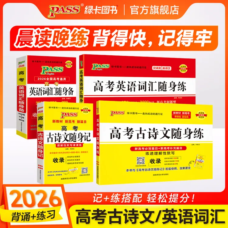 PASS【绿卡】新高考古诗文英语词汇随身记理解性默写随身练全文翻译