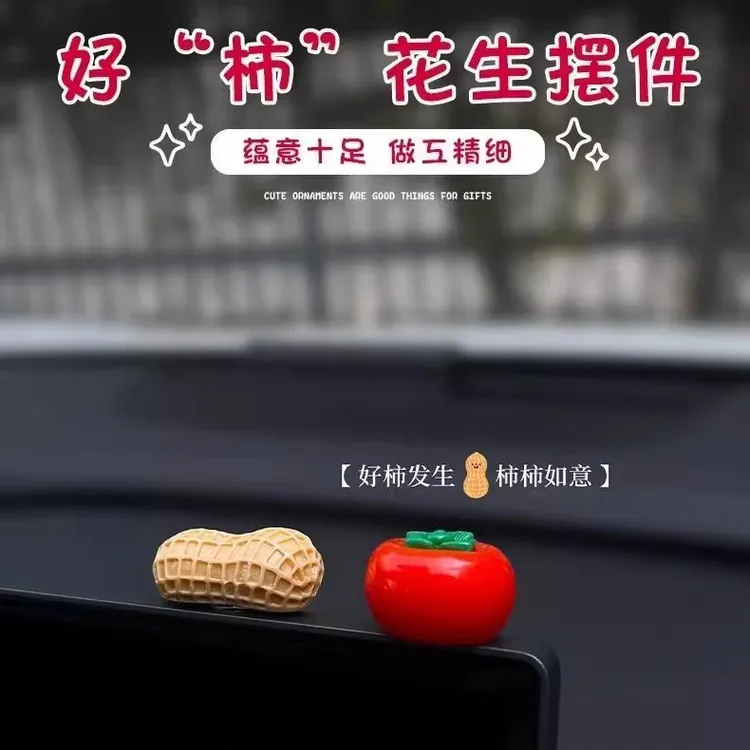 好事发生汽车摆件中控台个性卡通柿子花生车载显示屏幕装饰贴新年