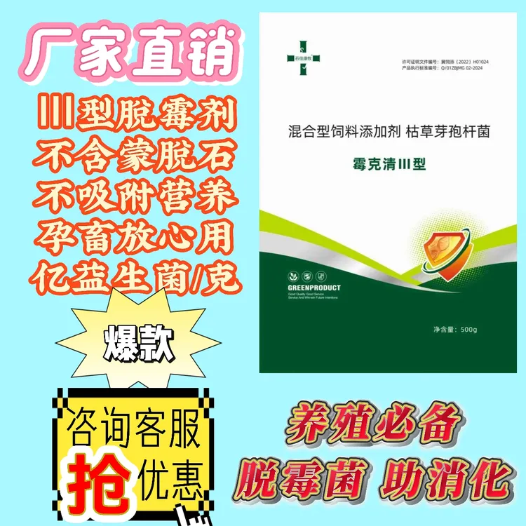 兽用脱霉剂【霉克清Ⅲ型】益生菌不含蒙脱石不脱营养改善肠胃
