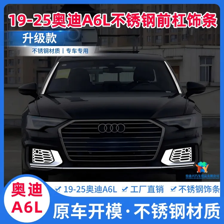 19-25款奥迪A6L改装前杠亮条装饰前铲防撞贴C8包围防刮蹭饰条贴片