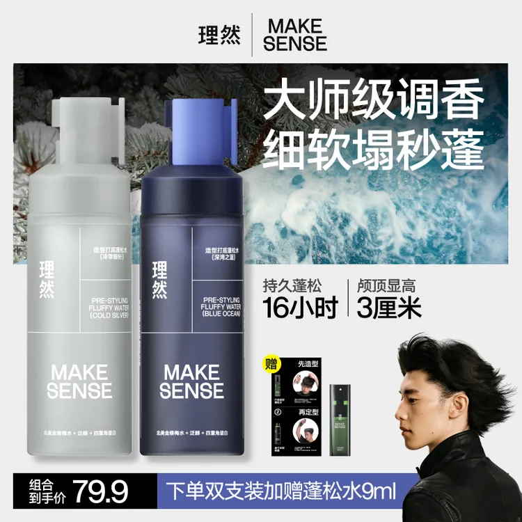 【升级大师香】理然造型打底蓬松水喷雾男蓬蓬水清爽持久控油蓬松