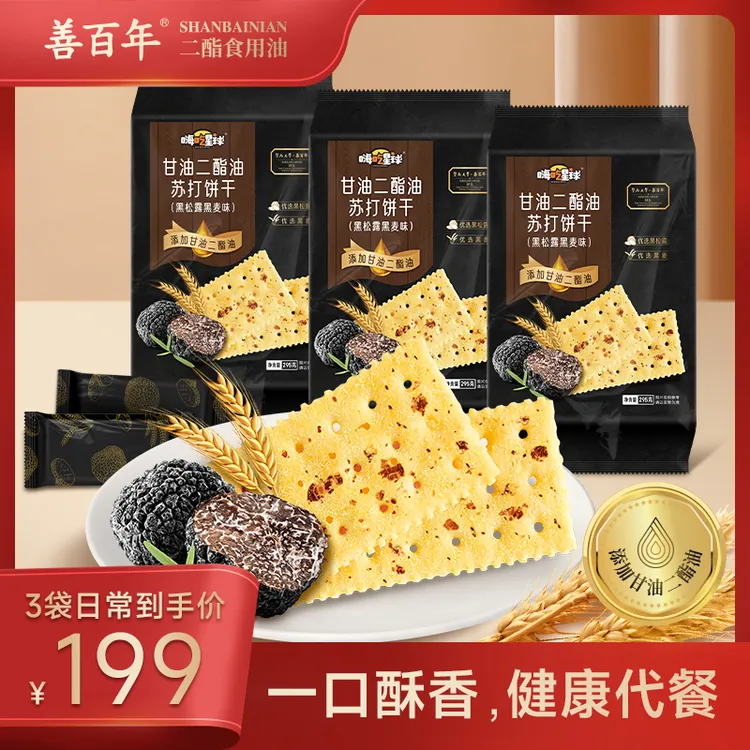 【达人专属】善百年甘油二酯黑松露黑麦苏打饼干下午茶早餐独立包装