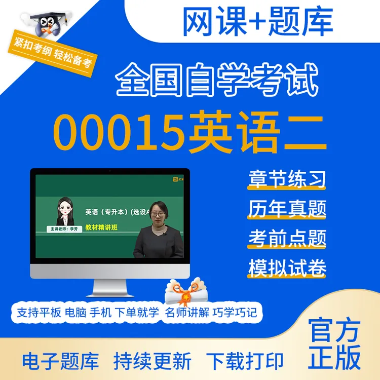 2025全国自学考试《00015英语二》网课历年真题卷章节练习题库