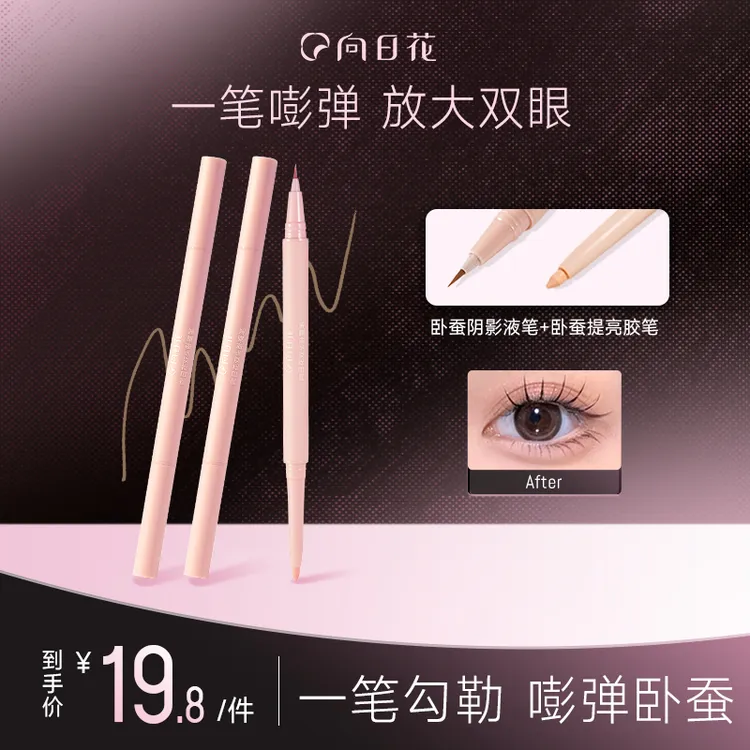 向日花双头卧蚕液笔自然哑光阴影二合一修容笔通勤妆必备卧蚕笔