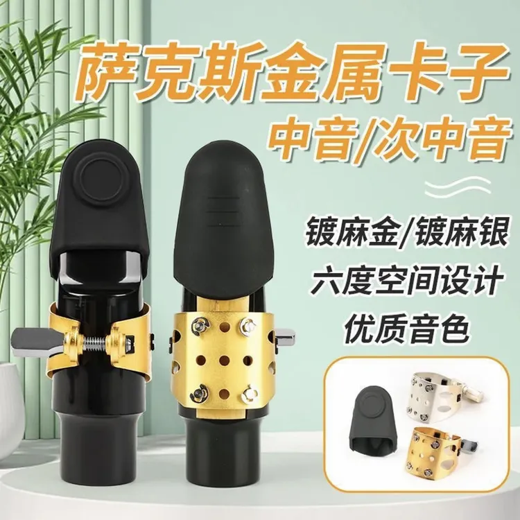 专业演奏款萨克斯卡子乐器配件中音高音次中音笛头卡子