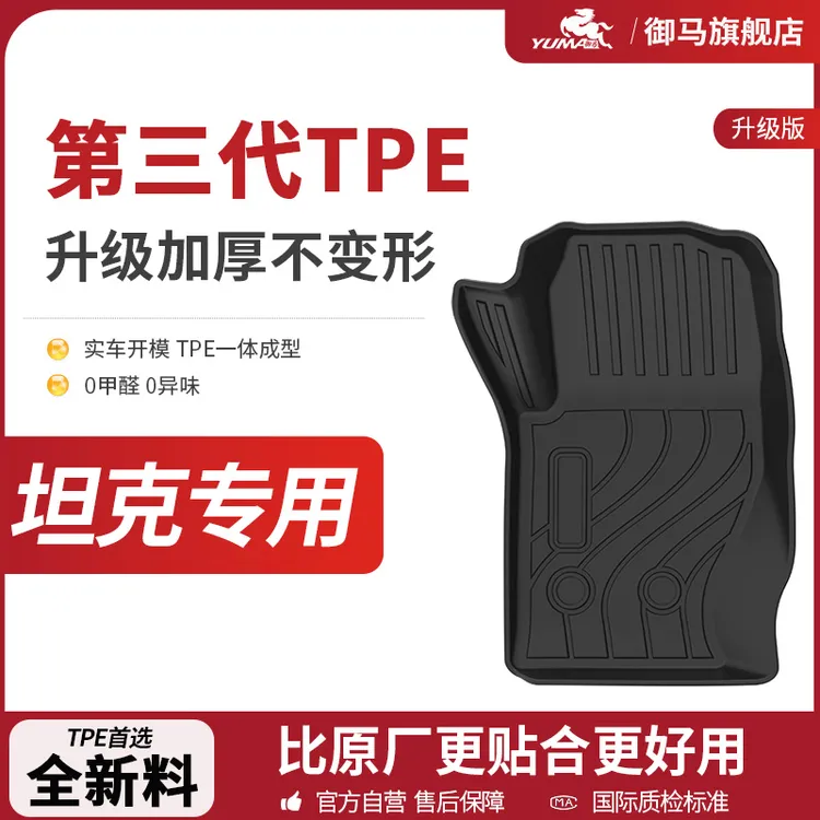 御马全TPE汽车脚垫专用于坦克300 400 500 魏派VV5VV6VV7包围地垫
