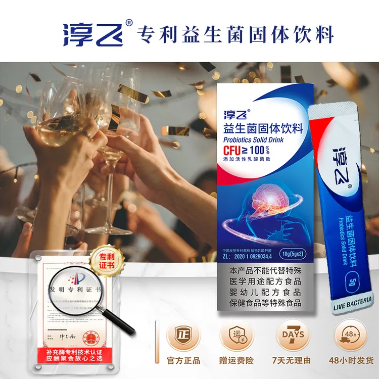 淳飞益生菌，中国发明专利菌株，补充乙醛脱氢酶， 两支体验装