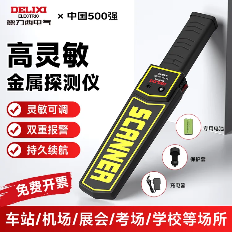 德力西金属探测器高精度手持式机场考场展会动车站户外扫描安检仪