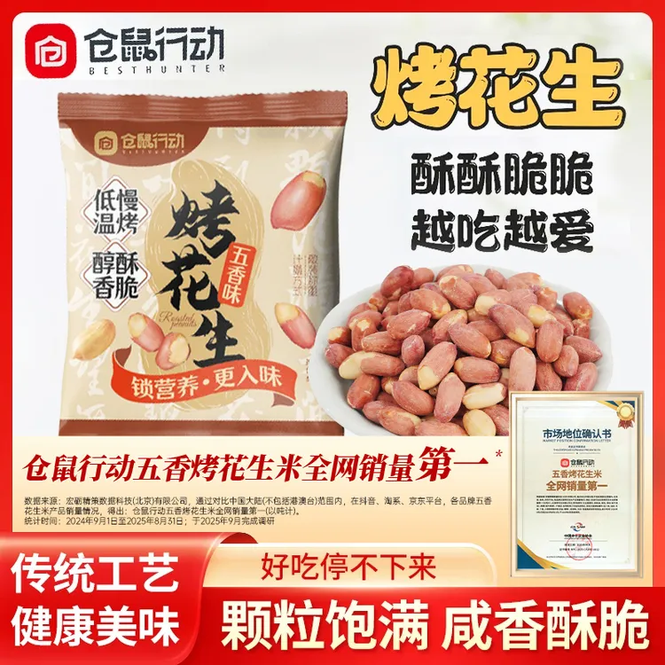 【双11抢先购】仓鼠行动五香烤花生香酥脱油下酒菜解馋休闲零食坚果