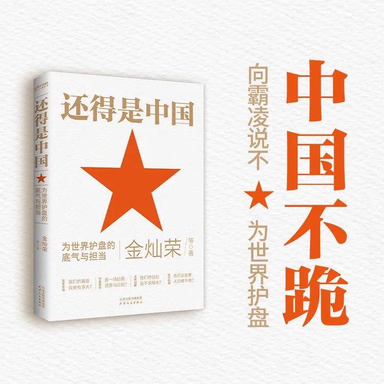 还得是中国：为世界护盘的底气与担当