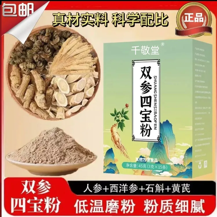 【新粉福利】正品双参四宝粉人参石斛西洋参黄芪双参四宝粉椎名制