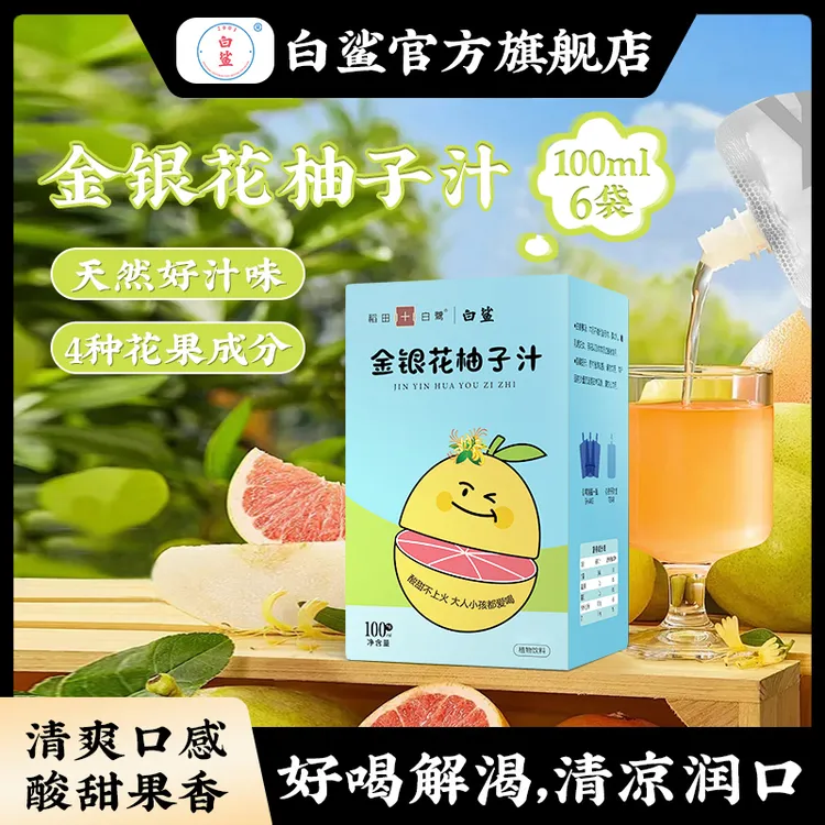 白鲨金银花柚子汁儿童果汁饮料小袋便携装无添加饮品100ml*6包/盒
