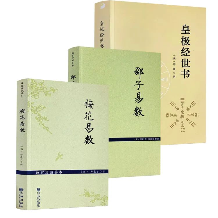 梅花易数+邵子易数+皇极经世书 (全三册) 邵雍邵康节九州出版社
