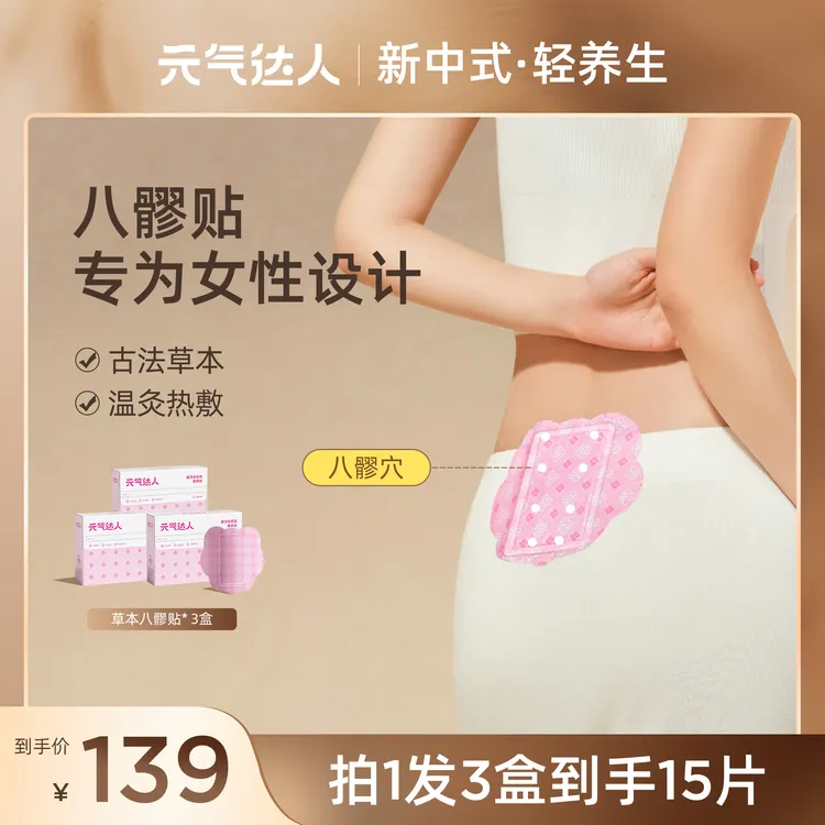 元气达人暖灸贴一贴多用八髎贴草本温灸呵护轻薄贴肤便携5片/盒