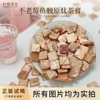 【不老莓鱼胶原蛋白】不老莓-鱼胶原蛋白肽-鲣鱼弹性蛋白肽-白茶膏R