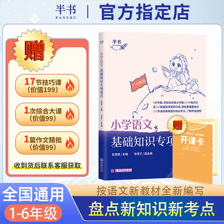 小学语文基础知识专项盘点 小学1-6年级 小学适用可搭包君成
