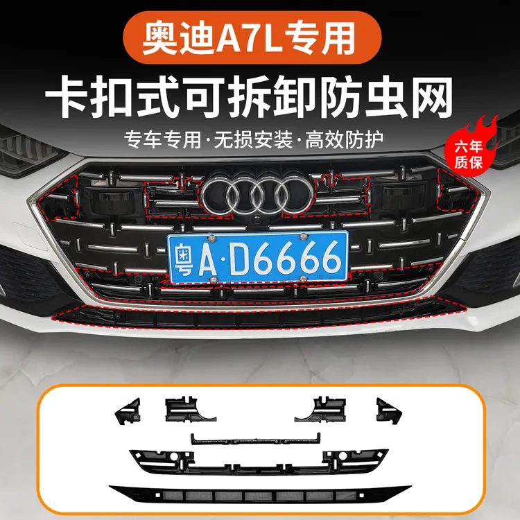 适用22-25款奥迪A7L防虫网专用水箱防尘罩前中网外观配件卡扣改装