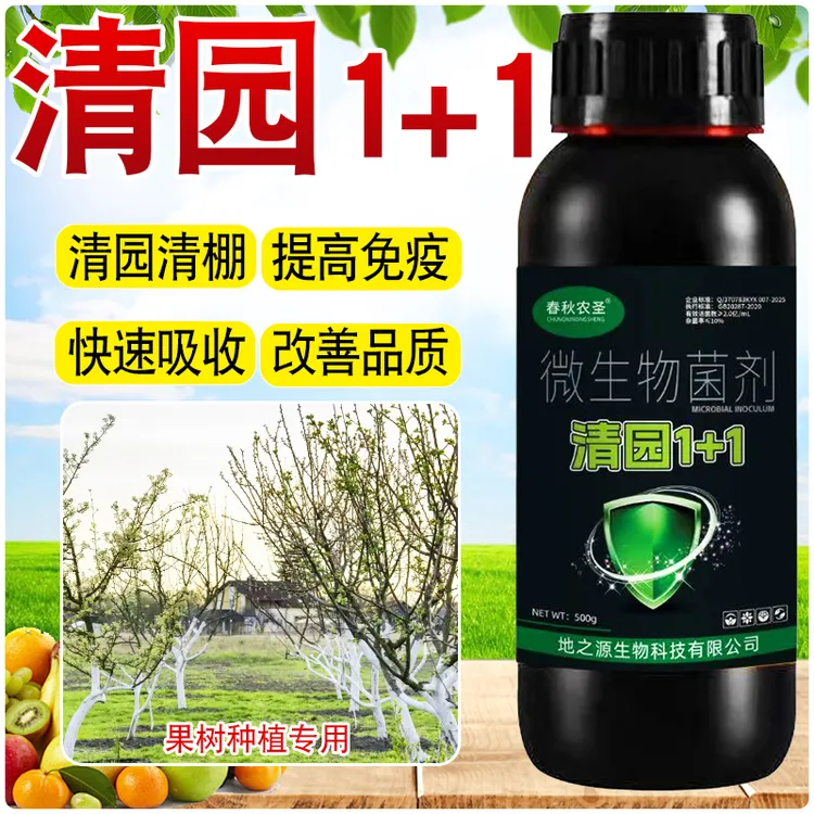 果树清园1+1清满园正品果树专用清园剂代替石硫合剂微生物菌肥
