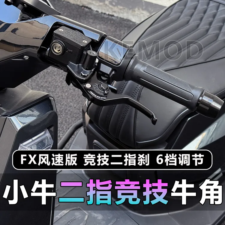 适用小牛FX风速版NX NTPIay N1S F400T改装竞技二指刹车牛角拉杆