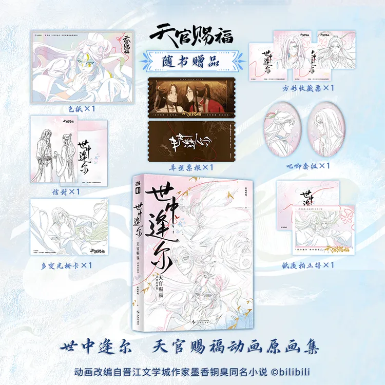 《世中逢尔：天官赐福动画原画集》官方授权动画原画集 动画原画稿