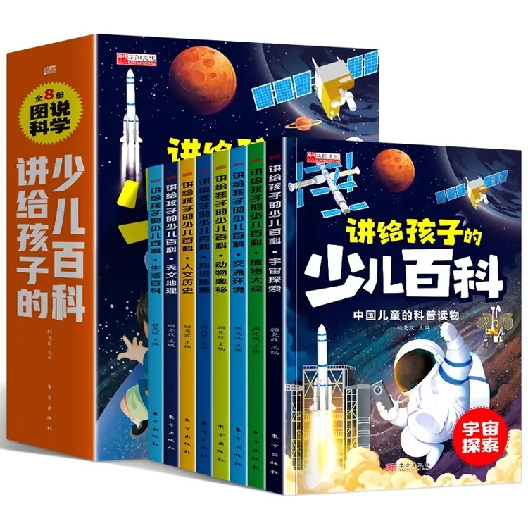 中国少儿百科全书8册图说为什么彩图注音小学生科普书正版