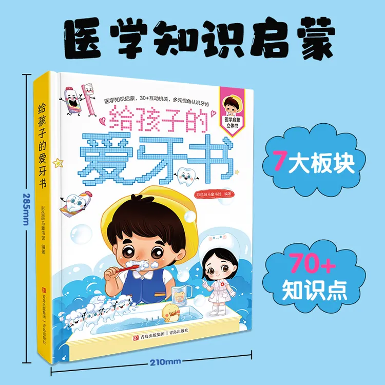 给孩子的爱牙书 医学知识启蒙绘本儿童爱护牙齿书本3-6岁亲子共读