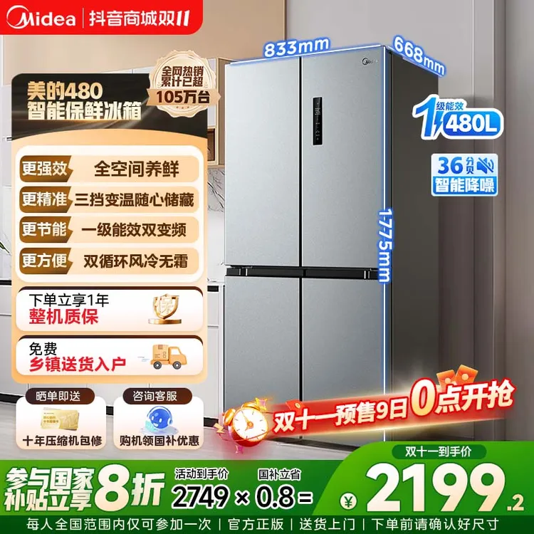 【国家补贴】美的480冰箱PT净味超薄家用十字双开门一级风冷双变频