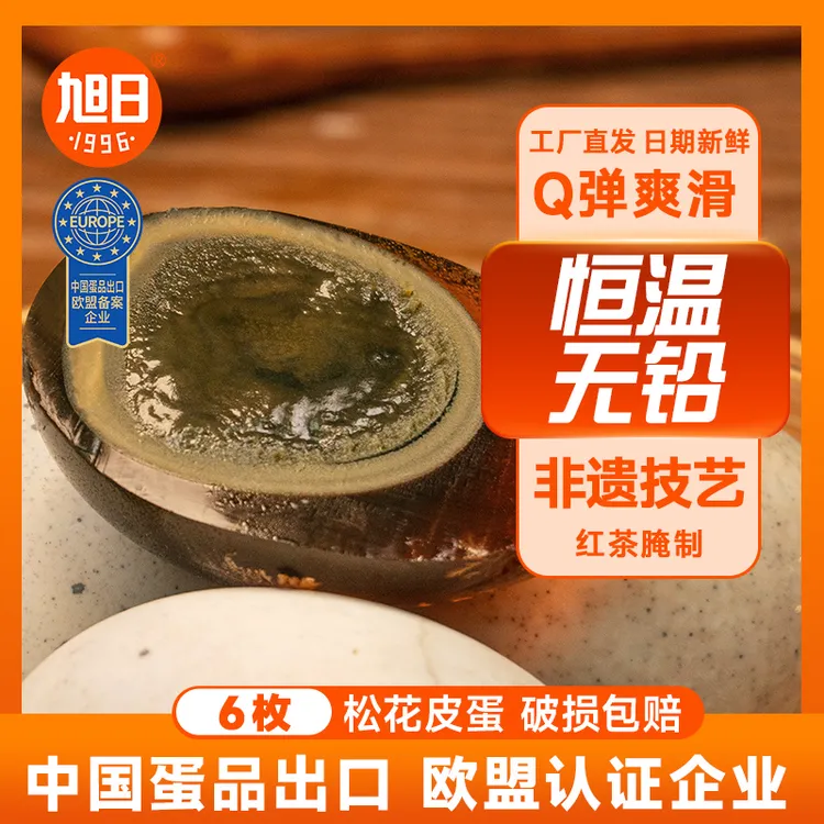 旭日无抗即食松花皮蛋60g*6枚无铅工艺正宗大号松花蛋变蛋