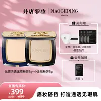 【井唐彩妆】毛戈平光感清透无痕粉膏7g +小金扇粉饼7g套组db dk