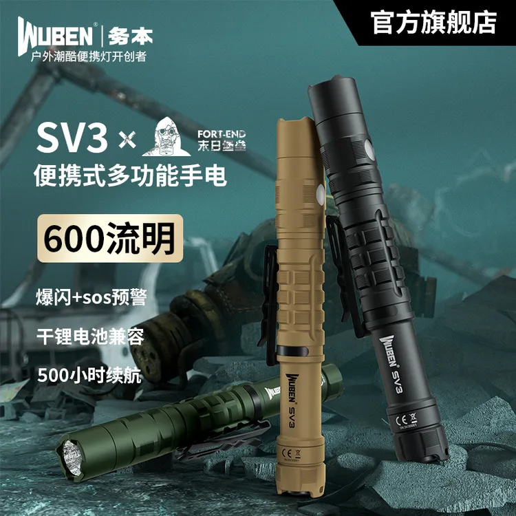 务本SV3末日堡垒联名生存长续航防身战术便携手电筒兼容干锂电池