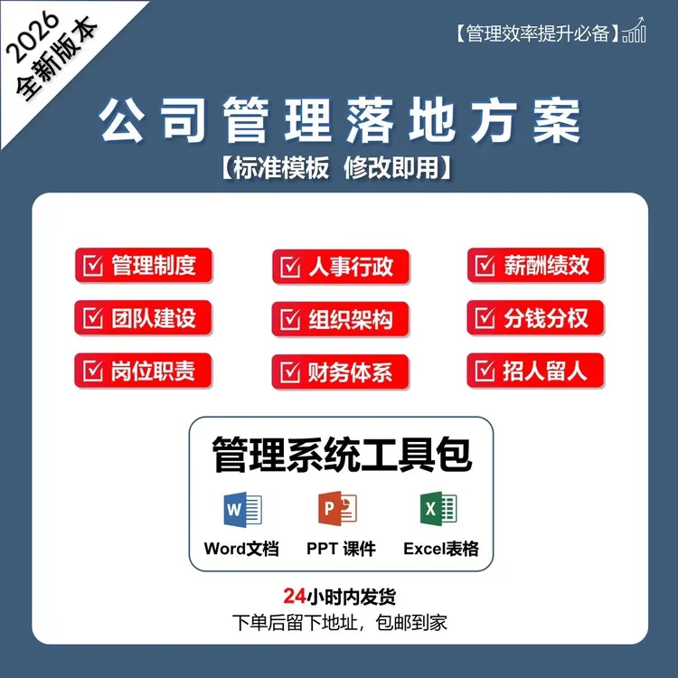 最新版管理制度工具包+打造科学管理系统（提升管理效率）电子版商品图