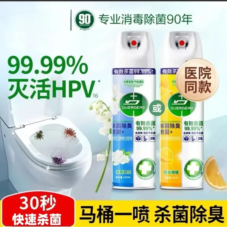【买一送一】除菌马桶消毒杀灭HPV病毒消毒喷雾除菌除臭马桶鞋子