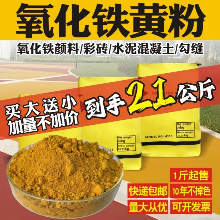 氧化铁黄粉水泥调色粉混凝土腻子粉彩色地坪颜料粉末