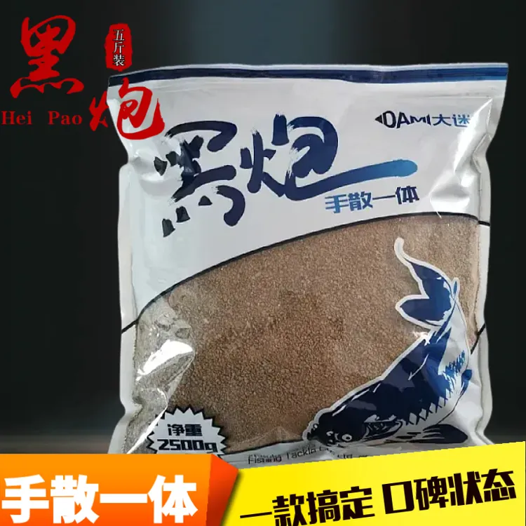 大迷鱼饵 黑炮 五斤装 黑炮袋子装鲤鱼主场副厂偷驴