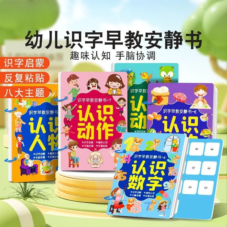 抢】幼儿识字早教安静书3-6岁认字神器撕拉粘贴书启蒙早教益智玩具