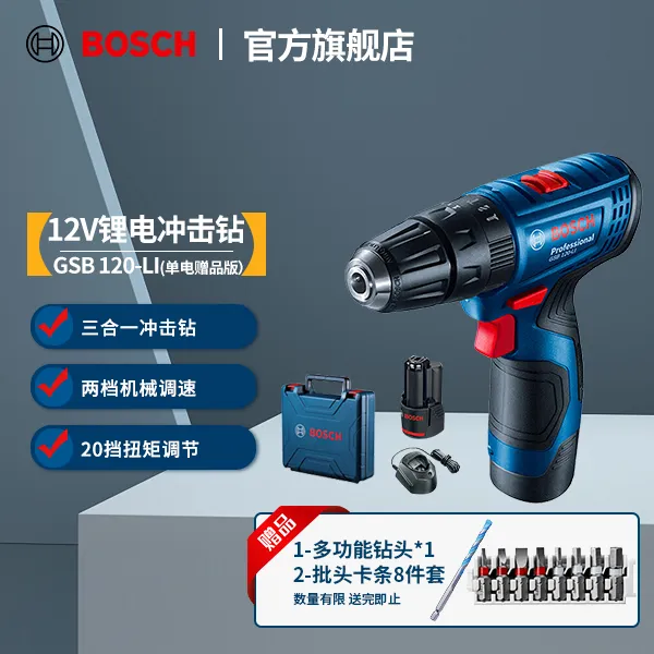 【店铺热卖】 博世（BOSCH）GSB 120-li 锂电冲击钻单电 赠钻头批头版