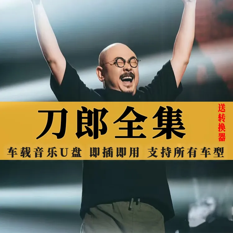 刀郎U盘出道至今所有全集全部原声无损车载高品质车用音乐优盘