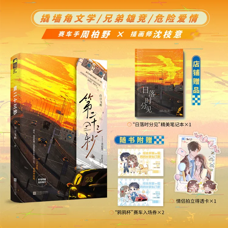 50特签【大鱼文学】第二十三秒 白日飞鸦著 都市撬墙角文学甜文