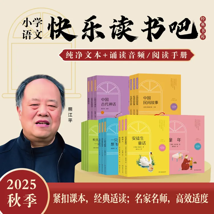 2025快乐读书吧1-6年级 人教社原教材主编百班千人课程导师推荐版