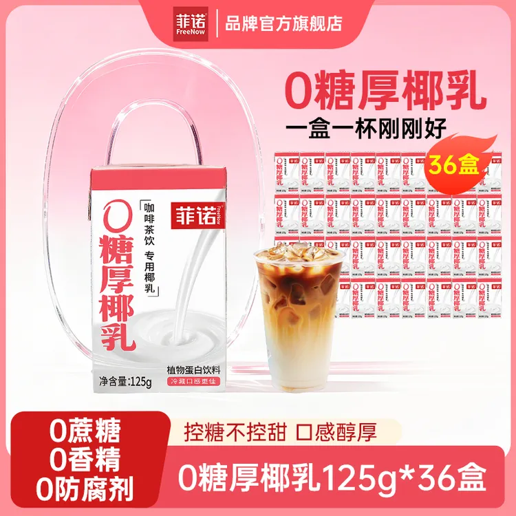 0糖厚椰乳125g*36椰浆生椰拿铁椰汁椰奶咖啡专用伴侣