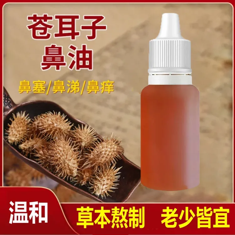 鼻舒精油多种草本植物萃取苍耳子油温和 疏通堵塞