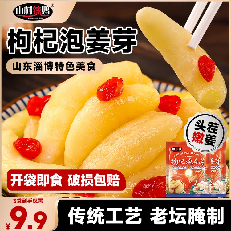 山村辣妈枸杞泡姜芽山东淄博特产嫩姜泡菜老坛腌制下饭下酒菜即食